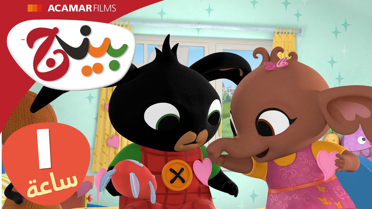 حلقات بينج كاملة | 10 حلقات | بينج بالعربى