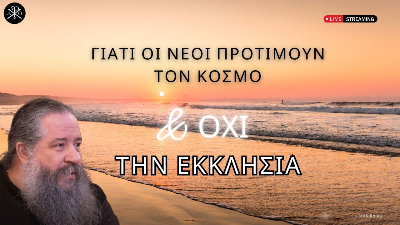 🙏✨Γιατί οι νέοι προτιμούν τον κόσμο και όχι την εκκλησία  -  π .Γεώργιος Σχοινάς 📿💫