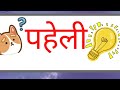मजेदार पहेली 🤔 11