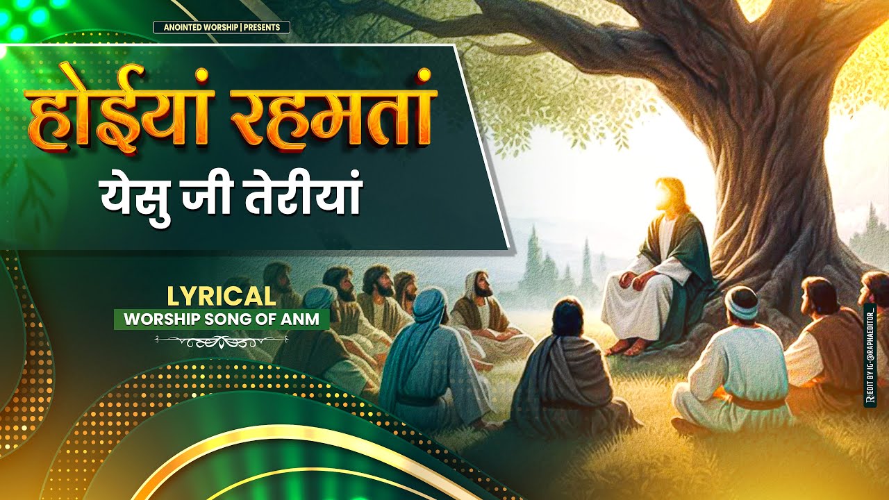 होईयां रहमतां येसु जी तेरीयां | Hoyiaa Rehmta New Lyrical Worship Song of@AnkurNarulaMinistries​