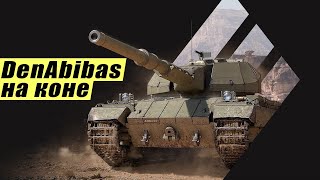 DenAbibas НА КОНЕ I SUPER CONQUEROR КОТОРЫЙ МОЖЕТ I МИР ТАНКОВ