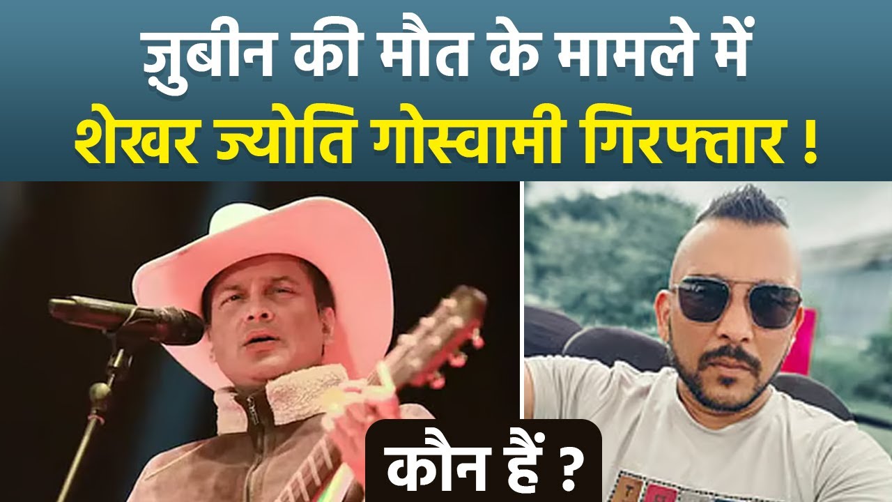 Singer Zubeen Garg Death Case में Shekhar Jyoti Goswami Arrested कौन है, Assam Police Updates...