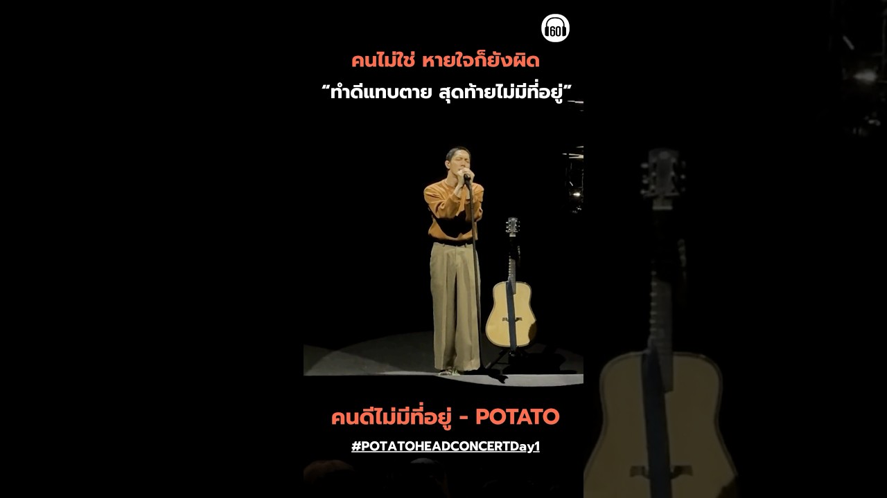 ทำดีแทบตาย สุดท้ายไม่มีที่อยู่… เจ็บที่สุดคือทำดีทุกอย่าง แต่เค้าไม่รักไง #potatoheadcomcert