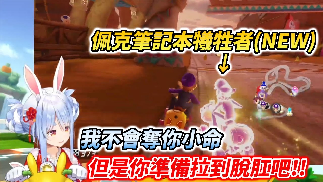 整場被道具各種擊中，還被野兔在終點前撞飛的氣噗噗族長【兎田ぺこら / 兔田佩克拉】