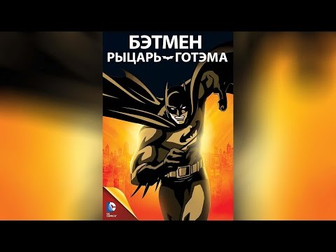 Бэтмен рыцарь готэма мультфильм 2008 смотреть онлайн