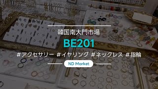 [NDmarket] (BE201) アクセサリー/イヤーカフ/イヤリング/指輪/ネックレス/南大門市場/人気/起業/事業/美しい/まとめ配送/スマートストア/国内製品/卸売