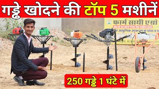 गड्ढा खोदने की टॉप 5 मशीनें, एक घंटे में 250 गड्ढे || top 5 Earth auger machine in India