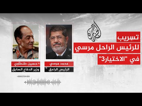 مسلسل الاختيار3 تسريب لحوار بين الرئيس الراحل مرسي والمشير طنطاوي