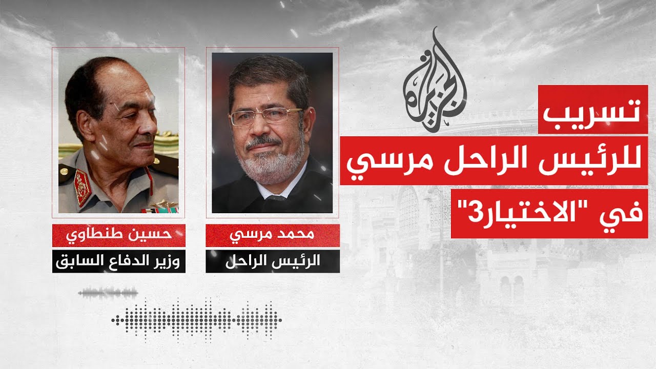 مسلسل الاختيار3.. تسريب لحوار بين الرئيس الراحل مرسي والمشير طنطاوي