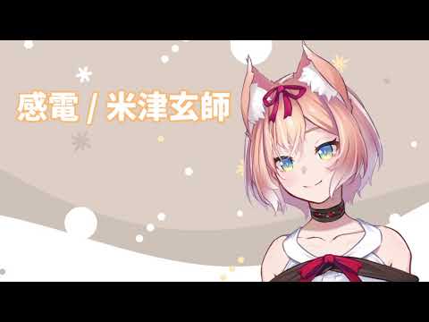【歌ってみた】感電 / 米津玄師【陽月るるふ】