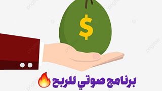 الربح من الانترنت/برنامج اصوات/Aswat /بديل برنامج يلا شات🔥🔥