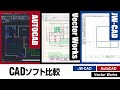 CADソフト紹介編①「Jw-CADとAutoCADとVectorWorksを比べてみよう！」