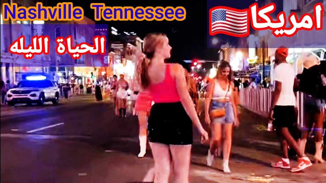 الديسكو والبار الحياة الليله في الولايات المتحدة الأمريكية🇺🇲Nashville  Tennessee