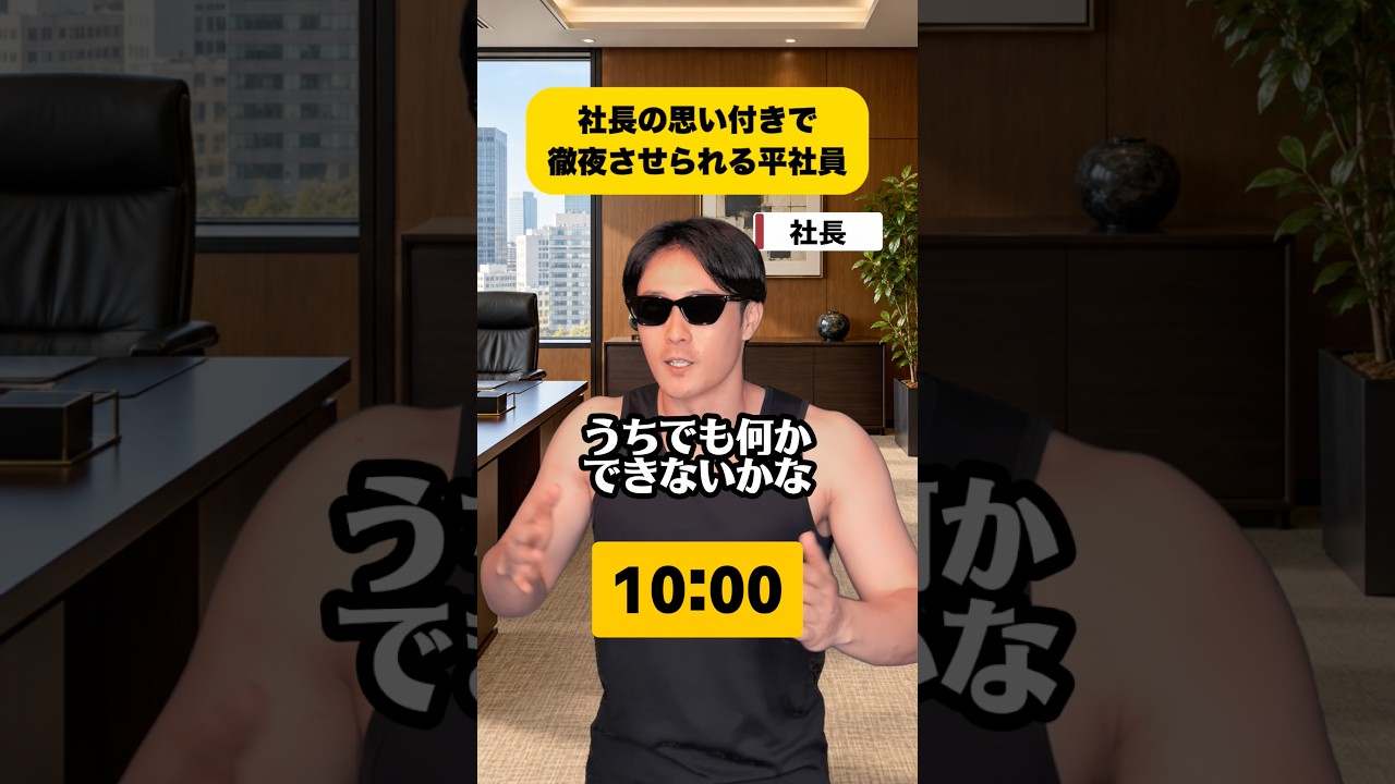 社長の思いつきで徹夜させられる平社員