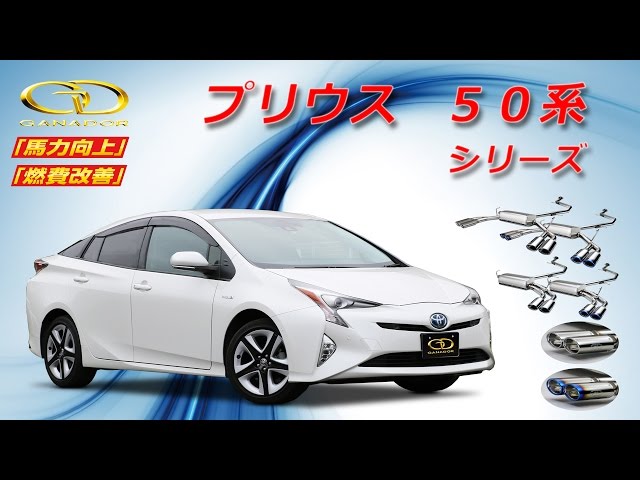 ガナドール公式】 プリウス50系 シリーズ マフラーサウンド - YouTube