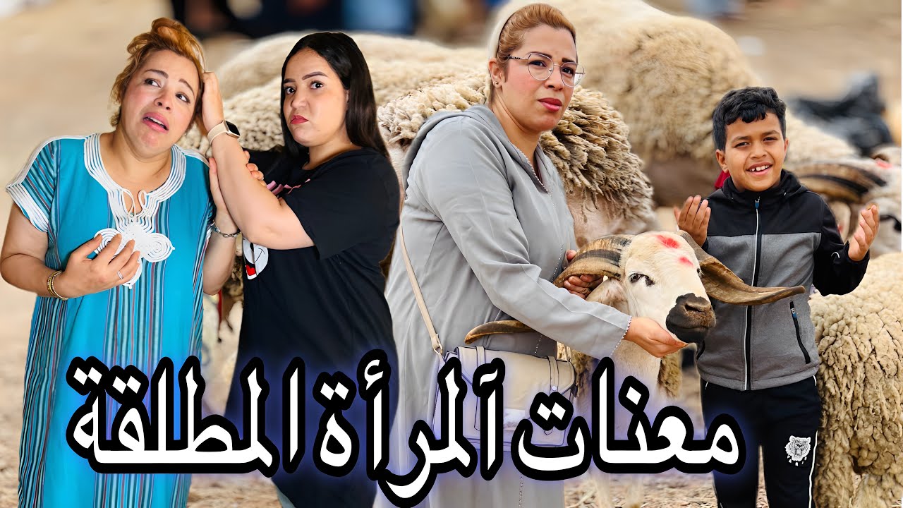 فيلم مغربي بعنوان: بسباب الحولي خرجها خوها لزنقة 'معاناة مطلقة 'غدر الأقارب' عيد الأضحى 🐏 'احسن فيلم