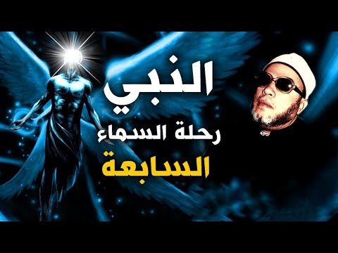 روائع خطب الشيخ كشك اغرب ما شاهد النبي في السماوات السبع وقصة الشيخ والاسد الساجد