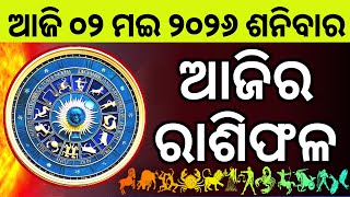 Ajira Rashifala | 01 May 2026 ଶନିବାର | Today Odia Horoscope | Ajira Rasifala Prediction