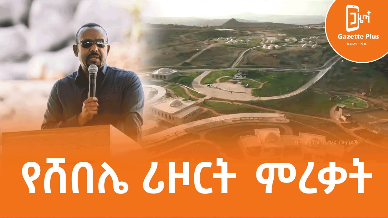 የሸበሌ ሪዞርት ምርቃት