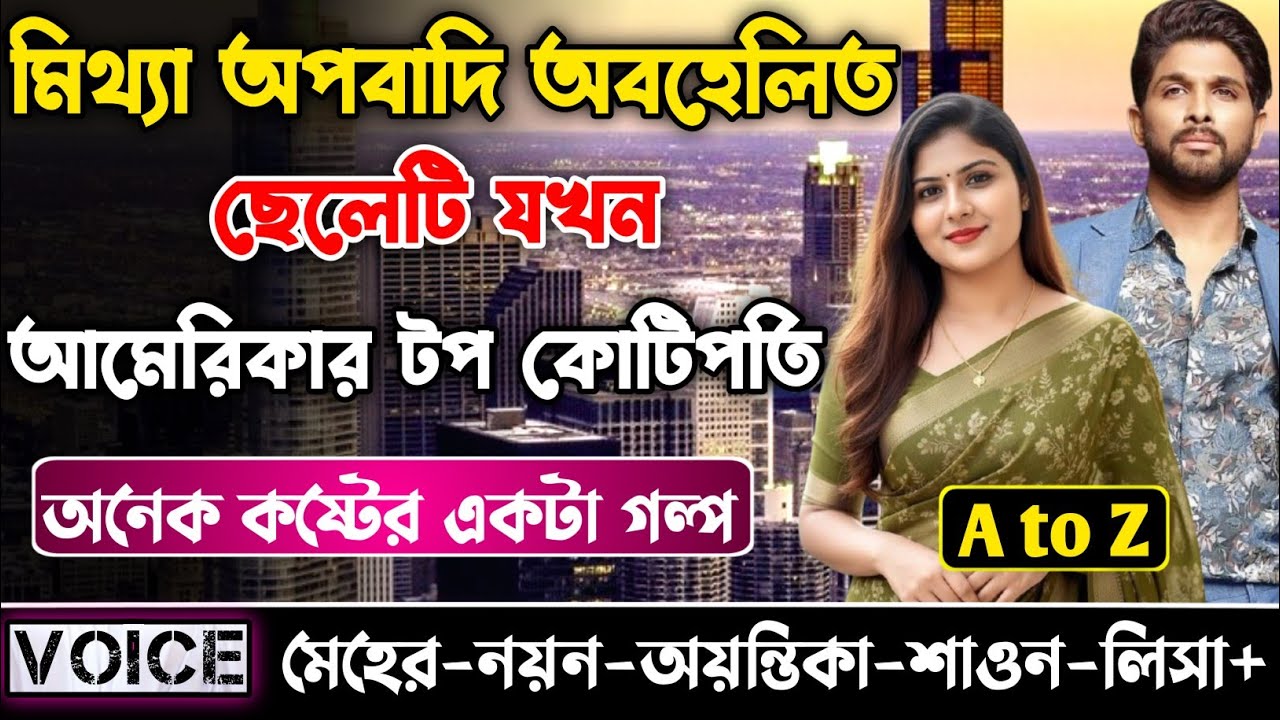 মিথ্যা অপবাদি অবহেলিত ছেলেটি যখন আমেরিকার টপ কোটিপতি || সকল পর্ব || ক্ষেত যখন কোটিপতি || Meher-Nayon
