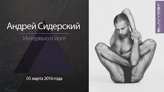 Андрей Владимирович Сидерский | Интервью мастера йоги и создателя YOGA23 проекту SLAVYOGA | 2016 Андрей Владимирович Сидерский | Интервью мастера йоги и создателя YOGA23 проекту SLAVYOGA | 2016