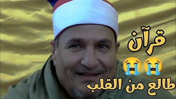 هوا في كدا ايه التلاوه دى......👌🤷الشيخ محمد عبدالوهاب الطنطاوى