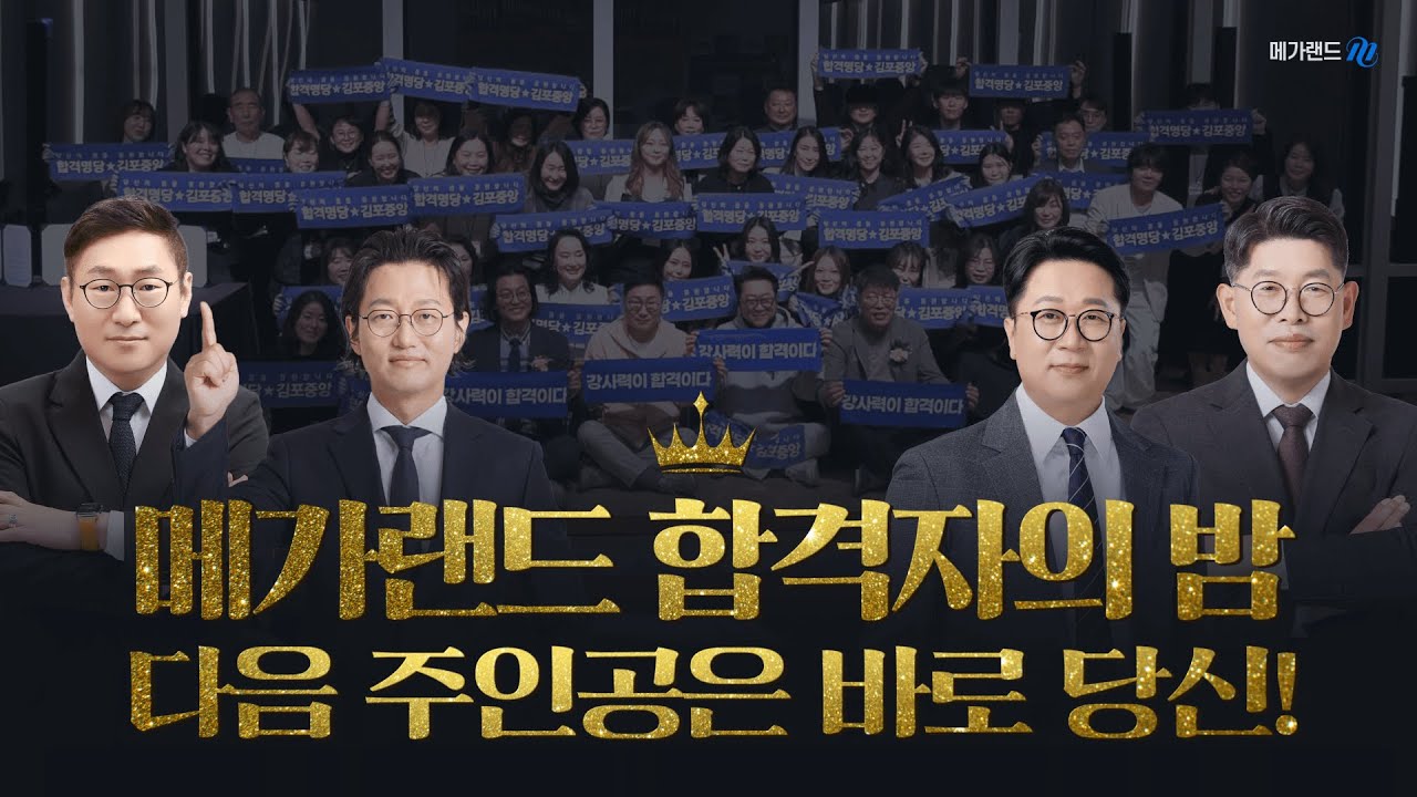 메가랜드 합격자의 밤 | 뜨거웠던 그 날의 현장 스케치 영상 공개🔥 | MEGALAND | 메가랜드 공인중개사