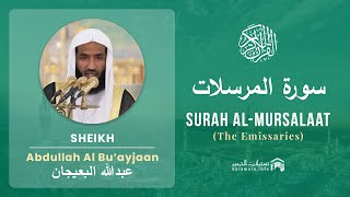 Quran 77   Surah Al Mursalaat سورة المرسلات   Sheikh Abdullah Bu'ayjaan - With English Translation