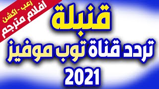 تردد قناة توب موفيز 2021 - تردد قناة توب موفيز 2021 - أفلام رعب أجنبية للكبار نايل 2021 - top movies