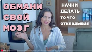 ОБМАНИ СВОЙ МОЗГ! Как начать делать то, что откладываешь
