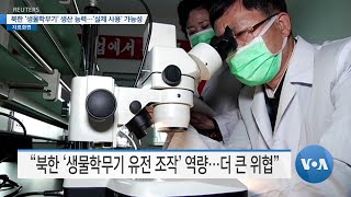 [VOA 뉴스] 북한 ‘생물학무기’ 생산 능력…‘실제 사용’ 가능성