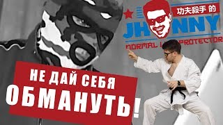 ДЖОННИ КУНГ-ФУ: ЗАЩИТА ОТ МОШЕННИКОВ