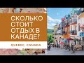 Сколько стоит отдых в Канаде? / Иммиграция в Канаду