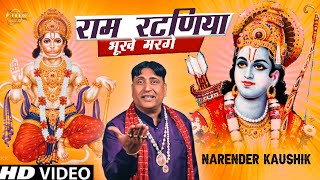 18 || Ram Ratniye Bhukhe Marge || Narender Kaushik || Bhaage Ke Hanuman || 2017 Hit Bhajan
