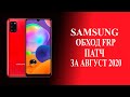 Samsung android 10 патч безопасности за август 2020 обход frp
