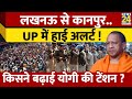 Uttar Pradesh के Lucknow से Kanpur तक क्यों जारी हुआ सुरक्षा बढ़ाने का ऐलान, जानिए खबर..