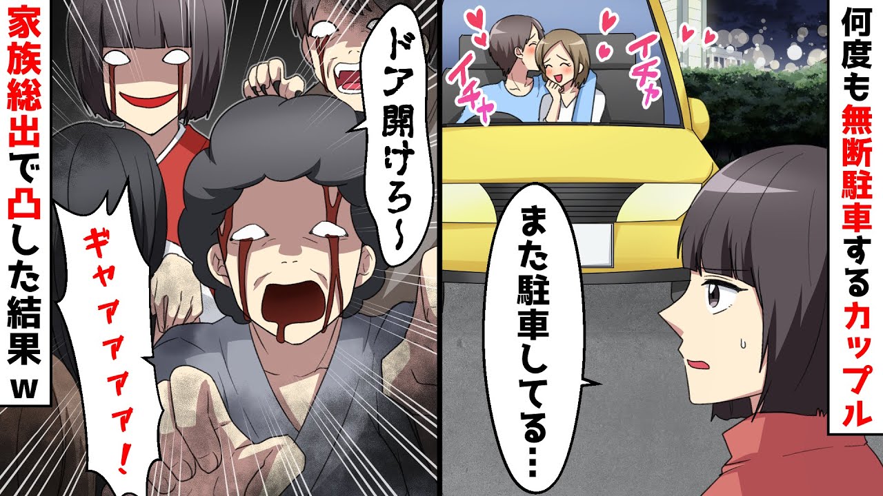 私有地に何度も無断駐車するDQNカップル⇒家族総出で車を取り囲んだら…ｗ【スカッとする話】