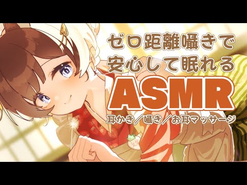 【ASMR配信／黒3dio】ゼロ距離囁きで安心して眠れる耳かきASMR🧡【個人Vtuber】