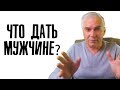 Что дать мужчине для серьезных отношений? Александр Ковальчук