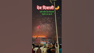 देव दिवाली 🪔 5 नवंबर 2025 | वाराणसी देव दिवाली उत्सव #diwali #devdiwali #varanasi #bhakti #shorts