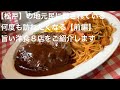 【松戸】の地元民に愛されている 何度も訪れたくなる【前編】旨い洋食8店をご紹介します @gotono-bkyugurumetabi