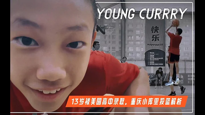 13歲被美國高中錄取，重慶小庫里的投籃發力解析 - 天天要聞