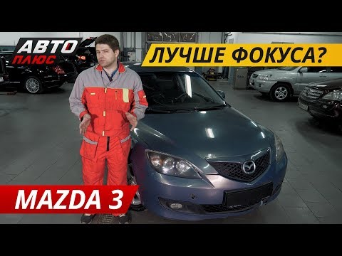 Стоит ли покупать Mazda 3? | Подержанные автомобили