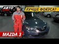 Стоит ли покупать Mazda 3 Подержанные автомобили