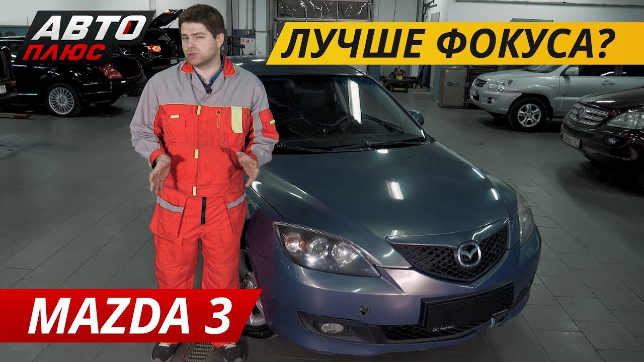 mazda 3 стоит ли покупать б/у