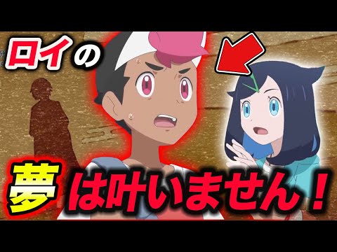 【アニポケ考察】前作の〇〇のせいで…？ロイの夢は叶わないかもしれない件が衝撃的だった！！！！【ポケモンSV】【リコ】【サトシ】【ゴウ】【ポケットモンスタースカーレットバイオレット】【はるかっと】