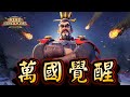 【战地记者】🔴韩VS中 kingdom 1121  阿提拉对女步【萬國覺醒】08/11/2020