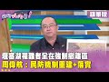 堰塞湖潰堤