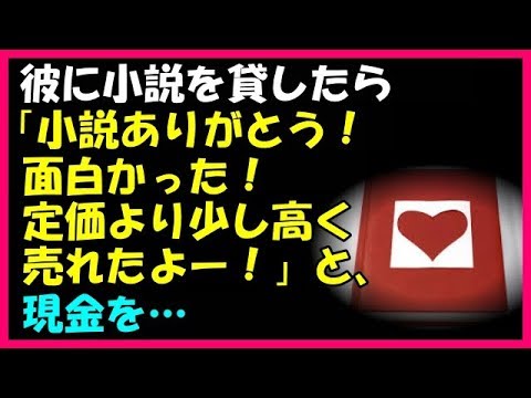 【その神経がわからん話】彼に小説を貸したら「小説ありがとう！面白かった！定価より少し高く売れたよー！」と現金を…