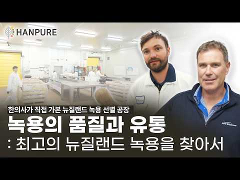 녹용의 재발견 시즌 2 Ep.04 ㅣ  녹용의 품질과 유통, 최고의 뉴질랜드 녹용을 찾아서